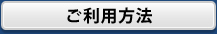 ご利用方法