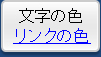 文字の色黒 リンクの色青 背景の色白