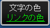 文字の色白 リンクの色緑 背景の色黒