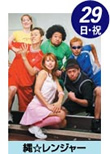 縄☆レンジャー
