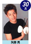 矢部亮