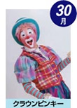 クラウンピンキー