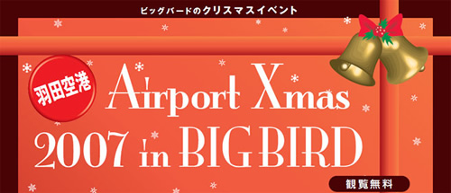 羽田空港　Airport Xmas 2007 in BIG BIRD（観覧無料）