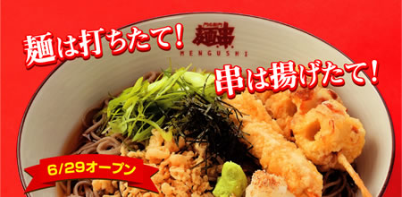 麺は打ちたて！串は揚げたて！6月29日オープン