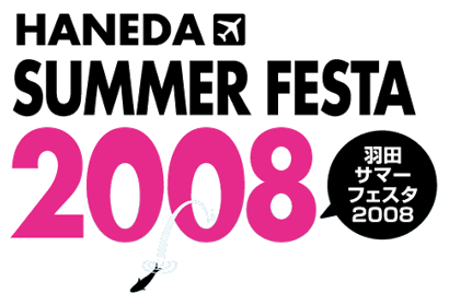 羽田サマーフェスタ2008