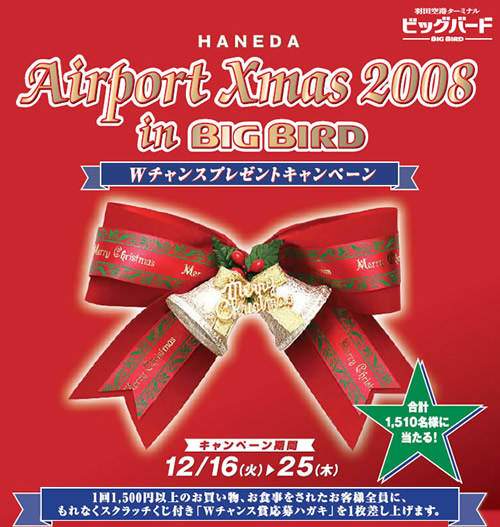 1回1,500円以上のお買い物、お食事をされたお客様全員に、もれなくスクラッチくじ付き「Wチャンス賞応募ハガキ」を1枚差し上げます。