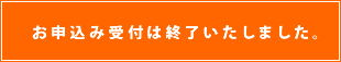お申込み受付は終了いたしました。