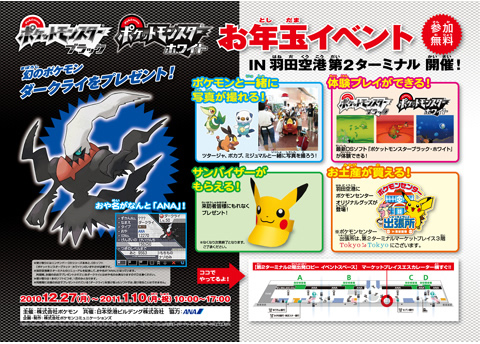 ポケットモンスター お年玉イベント IN 羽田空港第2ターミナル 開催！
