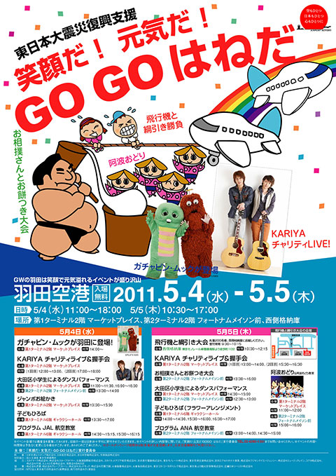 『笑顔だ！元気だ！GO GO はねだ』5月4日・5日に開催