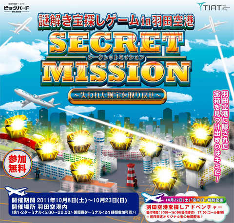謎解き宝探しゲーム in 羽田空港 「SECRET MISSION～失われた財宝を取り戻せ～」