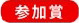 参加賞