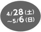 4⁄28(土)～5⁄6(日)
