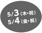 5月3日（木・祝）・5月4日（金・祝）（2日間）