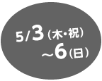 5月3日（木・祝）～5月6（日）（4日間）