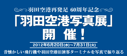 羽田空港再発足60周年記念「羽田空港写真展」開催中！ | 2012年 