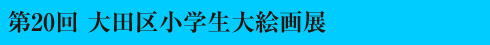 第20回大田区小学生大絵画展