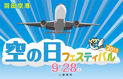 空の日フェスティバル2013、9/28（土）入場無料