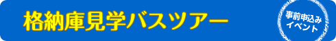 格納庫見学バスツアー（事前申込みイベント）