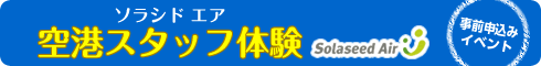 ソラシド エア 空港スタッフ体験（事前申込みイベント）