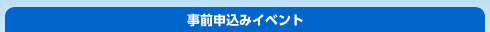 事前申込みイベント