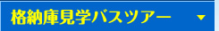 格納庫見学バスツアー