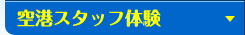 空港スタッフ体験