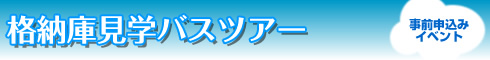 格納庫見学バスツアー（事前申込みイベント）