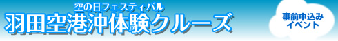 空の日フェスティバル 羽田空港沖体験クルーズ（事前申込みイベント）