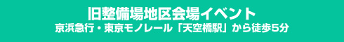 旧整備場地区会場イベント／京急線・東京モノレール「天空橋駅」から徒歩5分