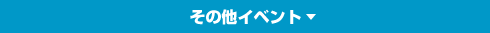 その他イベント