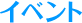 イベント
