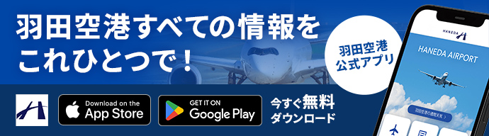 羽田机场官方应用程序“Haneda Airport”
