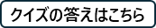 クイズの答えはこちら