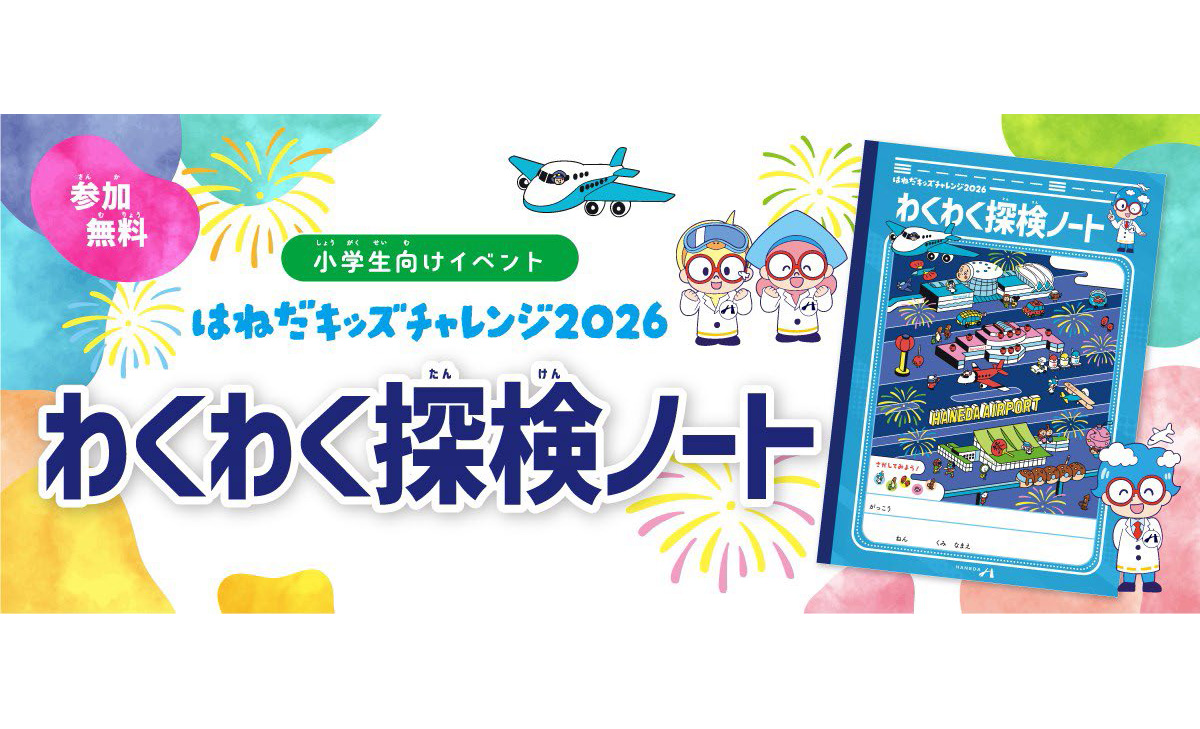 【参加無料】小学生向け夏休みイベント「はねだキッズチャレンジ2026」わくわく探検ノートを配布！
