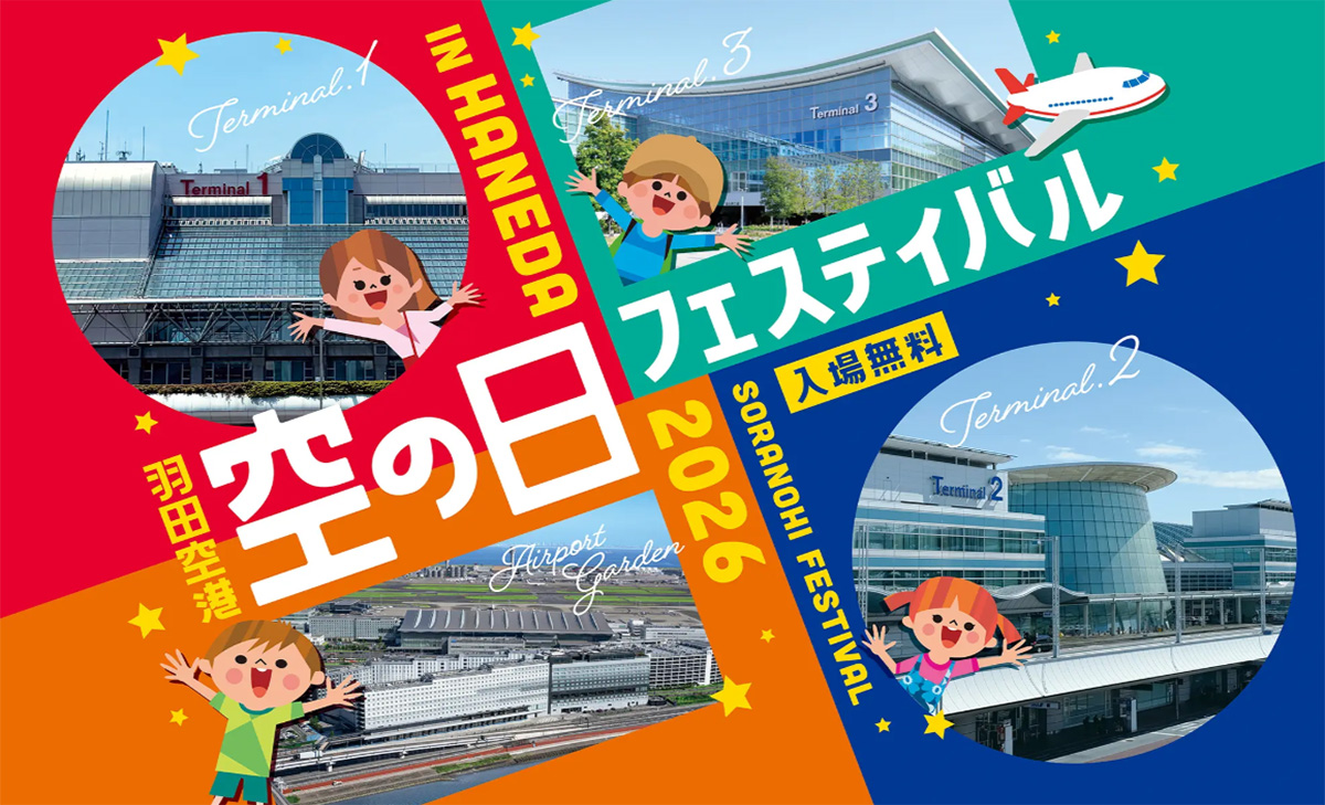 羽田機場「2026航空日祭」將於9月26日（六）