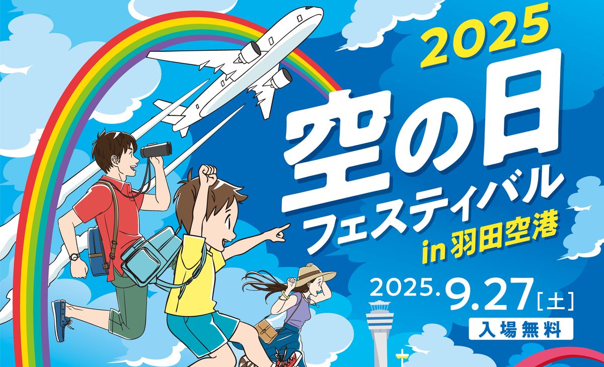 羽田空港「空の日フェスティバル2025」9/27(土)開催