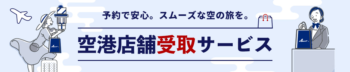 空港店舗受取サービス