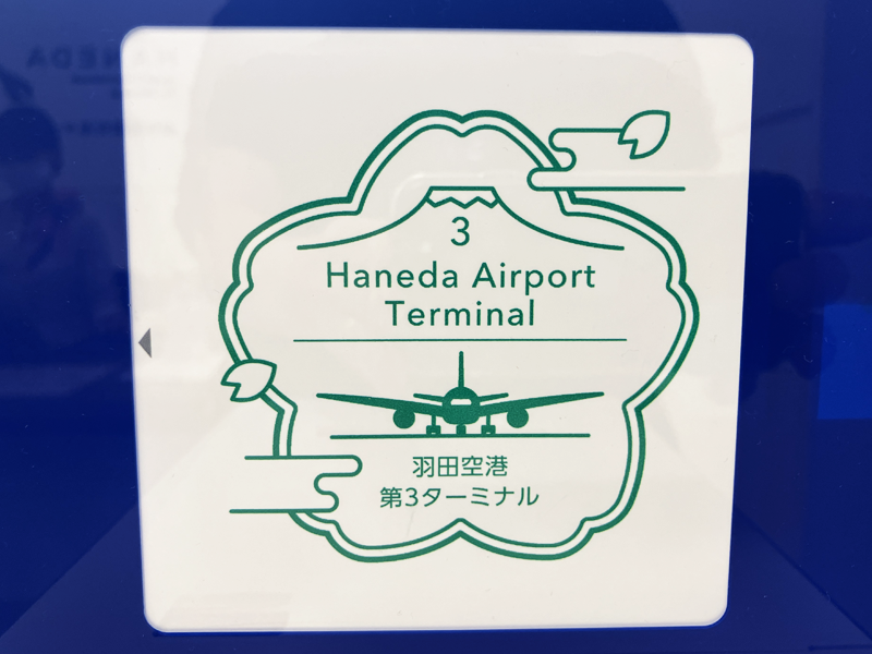 Haneda Airport Memorial Stamp (Information Counter)_4