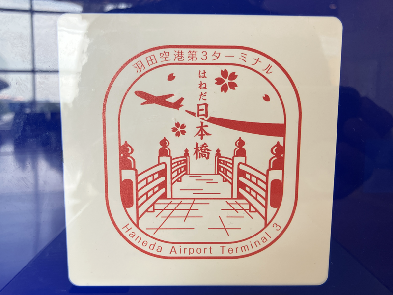 Haneda Airport Memorial Stamp (Information Counter)_6