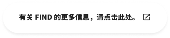 有关 FIND 的更多信息，请点击此处。