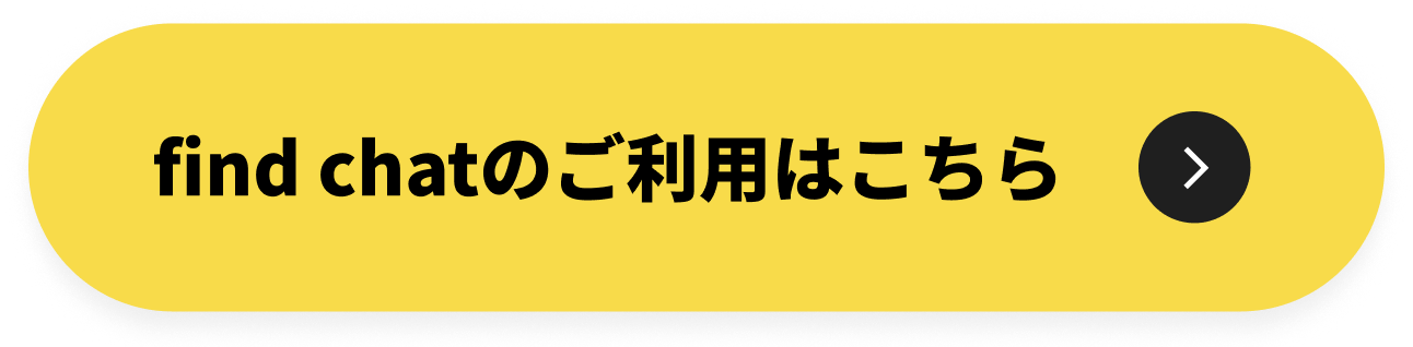 find chatのご利用はこちら