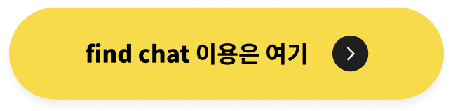 find chat 이용은 여기