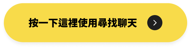 按一下這裡使用尋找聊天