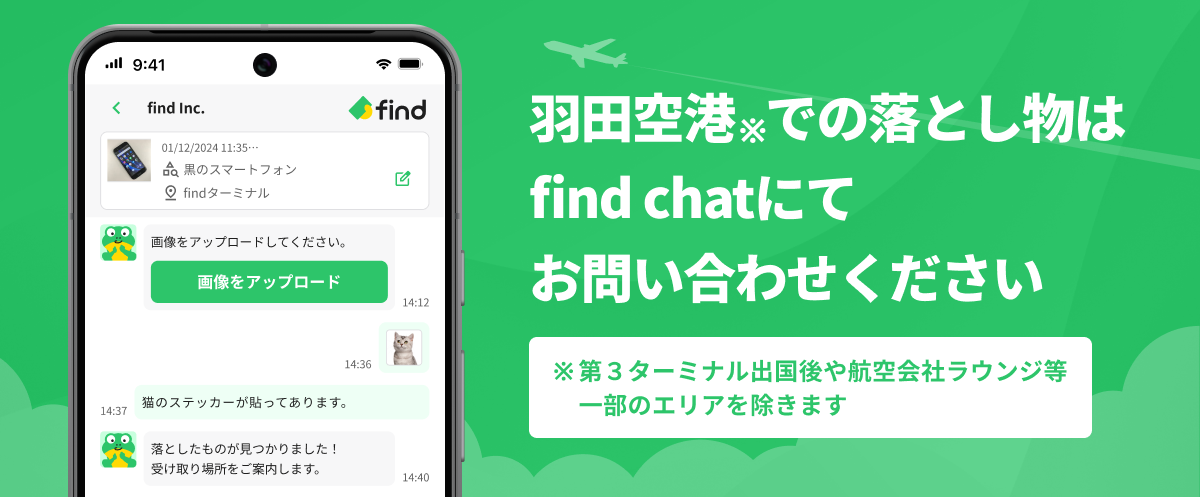 羽田空港での落とし物はfind chatにてお問い合わせください※第3ターミナル出国後や航空会社ラウンジ等一部のエリアを除きます