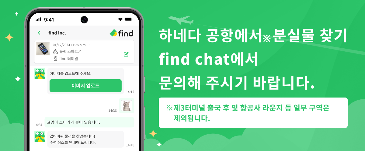 하네다 공항에서 분실물 찾기 find chat에서문의해 주시기 바랍니다.