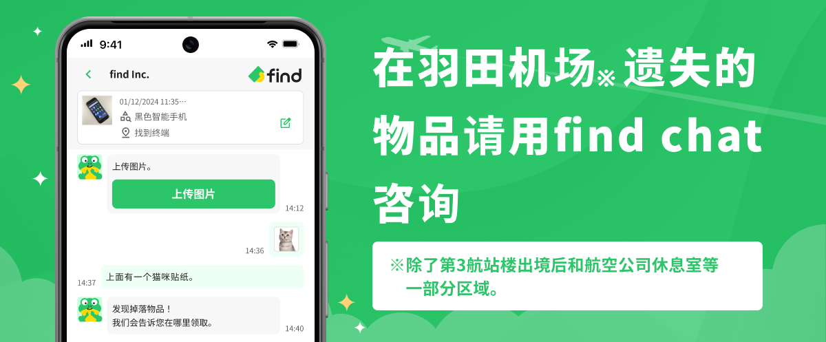 羽田机场失物招领处查找聊天请联系我们