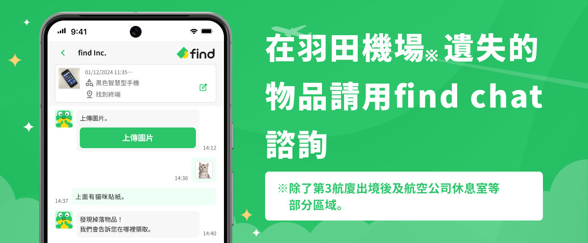 羽田機場失物招領尋找聊天請與我們聯絡