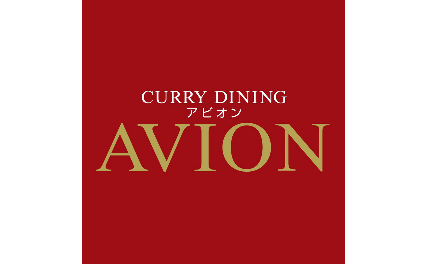 咖哩餐廳Avion徽標