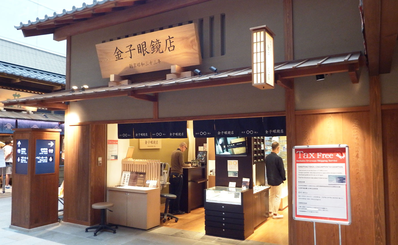 金子眼鏡店の外観