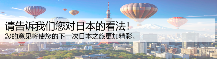 请告诉我们樨对日本的看法！